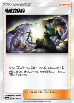 地底探険隊, チャンピオンロード 061/66