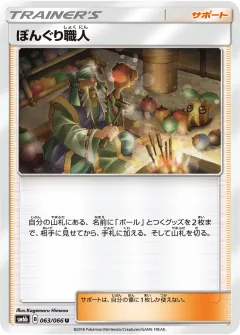 ぼんぐり職人, チャンピオンロード 063/66