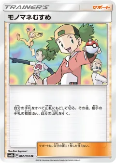 モノマネむすめ, チャンピオンロード 065/66