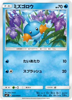 ミズゴロウ, 裂空のカリスマ 022/96