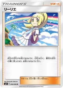 リーリエ, 裂空のカリスマ 092/96