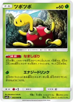 ツボツボ, 迅雷スパーク 002/50