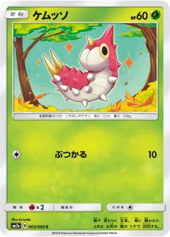 ケムッソ, 迅雷スパーク 003/50