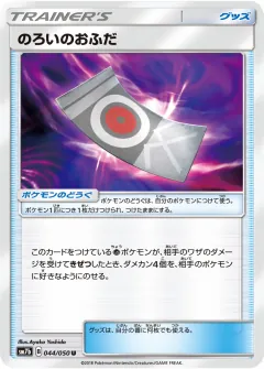 のろいのおふだ, フェアリーライズ 044/50