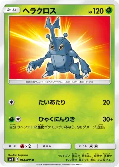 ヘラクロス, 超爆インパクト 014/95