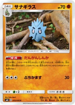 サナギラス, 超爆インパクト 055/95