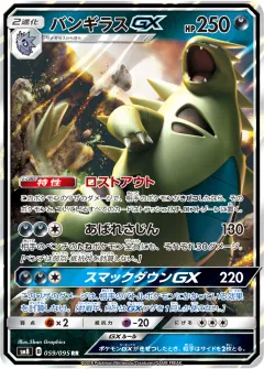 バンギラスGX, 超爆インパクト 059/95
