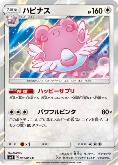 ハピナス, 超爆インパクト 067/95