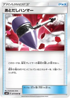 あとだしハンマー, 超爆インパクト 077/95