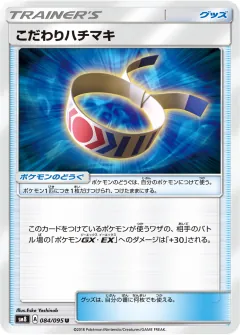 こだわりハチマキ, 超爆インパクト 084/95