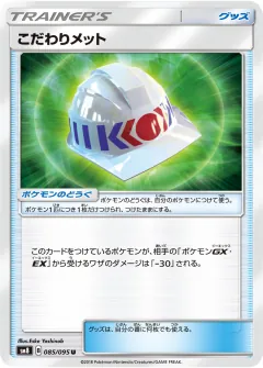 こだわりメット, 超爆インパクト 085/95