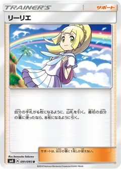 リーリエ, 超爆インパクト 091/95