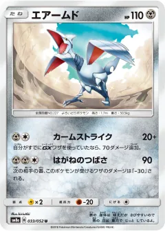 エアームド, ダークオーダー 033/52