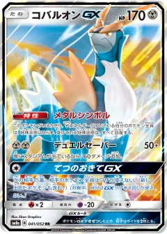 コバルオンGX, ダークオーダー 041/52