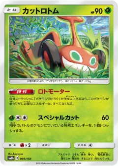 カットロトム, GXウルトラシャイニー 005/150