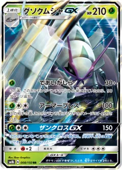 グソクムシャGX, GXウルトラシャイニー 008/150