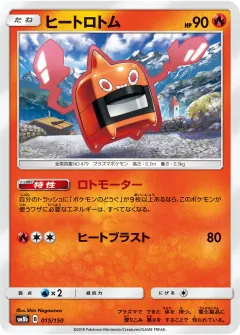 ヒートロトム, GXウルトラシャイニー 015/150