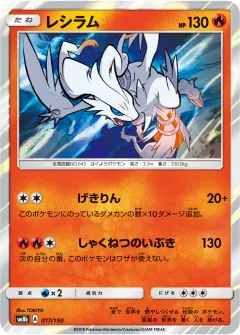 レシラム, GXウルトラシャイニー 017/150