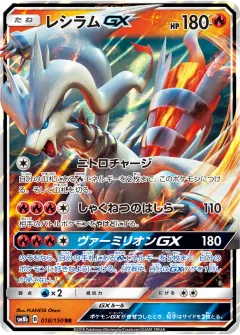 レシラムGX, GXウルトラシャイニー 018/150