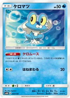 ケロマツ, GXウルトラシャイニー 031/150