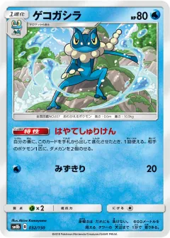ゲコガシラ, GXウルトラシャイニー 032/150