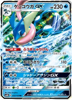 ゲッコウガGX, GXウルトラシャイニー 033/150