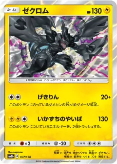 ゼクロム, GXウルトラシャイニー 037/150