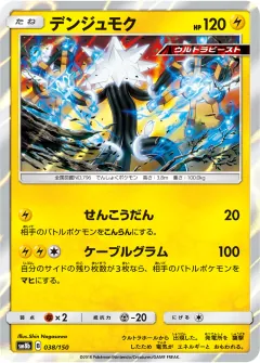 デンジュモク, GXウルトラシャイニー 038/150