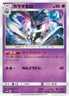 カラマネロ, GXウルトラシャイニー 043/150