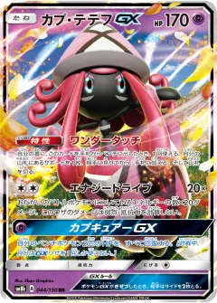 カプ・テテフGX, GXウルトラシャイニー 044/150