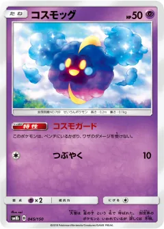 コスモッグ, GXウルトラシャイニー 045/150
