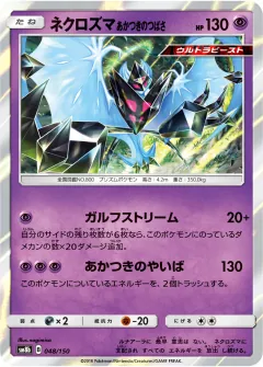 ネクロズマ あかつきのつばさ, GXウルトラシャイニー 048/150