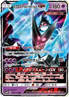 ネクロズマ あかつきのつばさGX, GXウルトラシャイニー 049/150