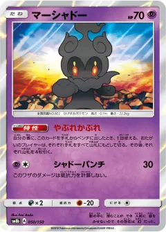 マーシャドー, GXウルトラシャイニー 050/150
