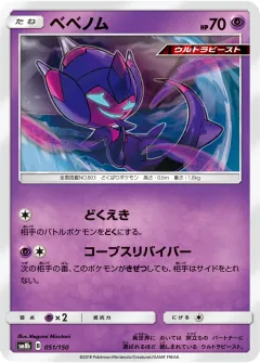 ベベノム, GXウルトラシャイニー 051/150