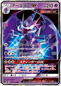 アーゴヨンGX, GXウルトラシャイニー 052/150
