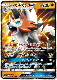 ルガルガンGX, GXウルトラシャイニー 061/150