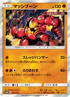 マッシブーン, GXウルトラシャイニー 062/150