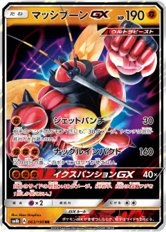 マッシブーンGX, GXウルトラシャイニー 063/150