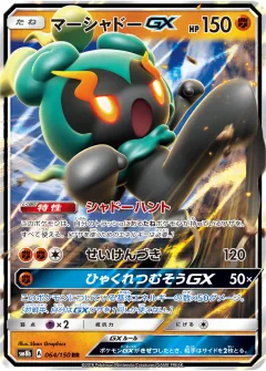マーシャドーGX, GXウルトラシャイニー 064/150