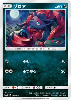 ゾロア, GXウルトラシャイニー 069/150