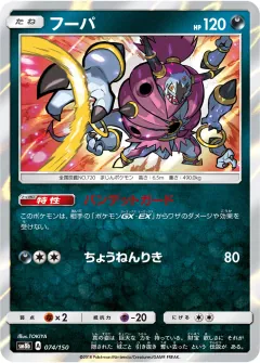 フーパ, GXウルトラシャイニー 074/150