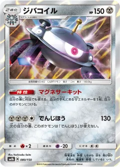 ジバコイル, GXウルトラシャイニー 080/150