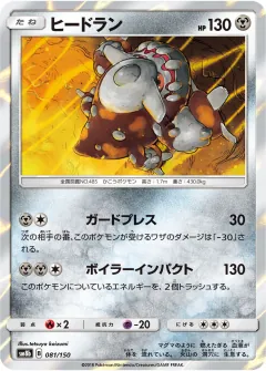 ヒードラン, GXウルトラシャイニー 081/150