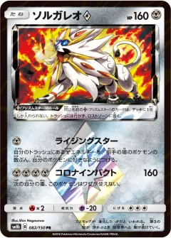ソルガレオ◇, GXウルトラシャイニー 082/150