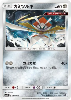 カミツルギ, GXウルトラシャイニー 084/150