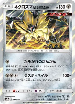 ネクロズマ たそがれのたてがみ, GXウルトラシャイニー 085/150
