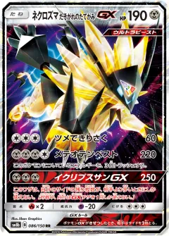 ネクロズマ たそがれのたてがみGX, GXウルトラシャイニー 086/150