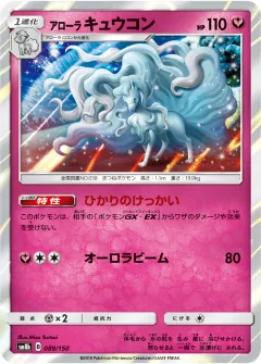 アローラ キュウコン, GXウルトラシャイニー 089/150