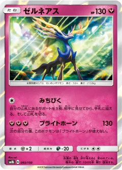 ゼルネアス, GXウルトラシャイニー 093/150
